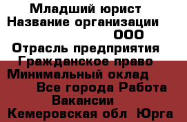 Младший юрист › Название организации ­ Omega electronics, ООО › Отрасль предприятия ­ Гражданское право › Минимальный оклад ­ 52 000 - Все города Работа » Вакансии   . Кемеровская обл.,Юрга г.